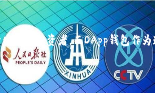一、引言

随着区块链技术的飞速发展，去中心化应用（DApp）逐渐受到关注。相较于传统应用，基于区块链的DApp具有更高的安全性和透明性，因此吸引了越来越多的开发者和投资者。而DApp钱包作为连接用户与区块链的桥梁，其重要性不言而喻。在这篇文章中，我们将深入探讨区块链DApp钱包的开发与部署，以及在这个过程中可能遇到的挑战和解决方案。

区块链DApp钱包开发与部署的实用指南