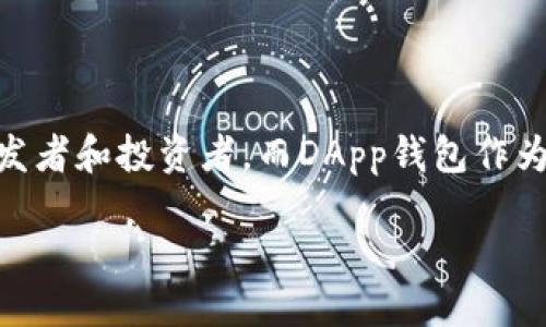 一、引言

随着区块链技术的飞速发展，去中心化应用（DApp）逐渐受到关注。相较于传统应用，基于区块链的DApp具有更高的安全性和透明性，因此吸引了越来越多的开发者和投资者。而DApp钱包作为连接用户与区块链的桥梁，其重要性不言而喻。在这篇文章中，我们将深入探讨区块链DApp钱包的开发与部署，以及在这个过程中可能遇到的挑战和解决方案。

区块链DApp钱包开发与部署的实用指南