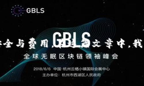 在数字货币的世界中，如何安全、有效地管理您的资产是一件非常重要的事情。尤其是通过不同钱包之间进行转账，不仅需要了解流程，还需要关注安全与费用。在这篇文章中，我们将详细探讨如何将火币平台上的USDT（泰达币）转账到TP钱包的过程。我们将分步骤介绍，并希望给您带来切实的帮助，让这一过程变得更加顺利。

轻松转账：将火币上的USDT安全转入TP钱包的完整指南