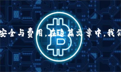 在数字货币的世界中，如何安全、有效地管理您的资产是一件非常重要的事情。尤其是通过不同钱包之间进行转账，不仅需要了解流程，还需要关注安全与费用。在这篇文章中，我们将详细探讨如何将火币平台上的USDT（泰达币）转账到TP钱包的过程。我们将分步骤介绍，并希望给您带来切实的帮助，让这一过程变得更加顺利。

轻松转账：将火币上的USDT安全转入TP钱包的完整指南