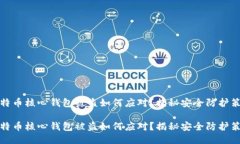 比特币核心钱包被盗如何