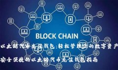 以太坊代币充值钱包：轻松管理你的数字资产安