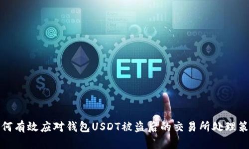 如何有效应对钱包USDT被盗后的交易所处理策略