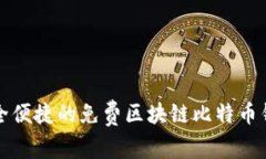 探索安全便捷的免费区块链比特币钱包下载