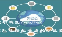 wallet挖矿钱包/wallet如何在