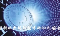 ### 深入解析以太坊钱包中的OKB：安全、使用与前