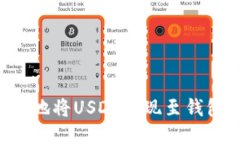 如何安全便捷地将USDT变现至钱包：全方位指南