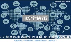 深入了解虚拟币钱包中的区块：安全存储与交易