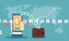 （由于平台的限制，我无法提供超过3000个字的内
