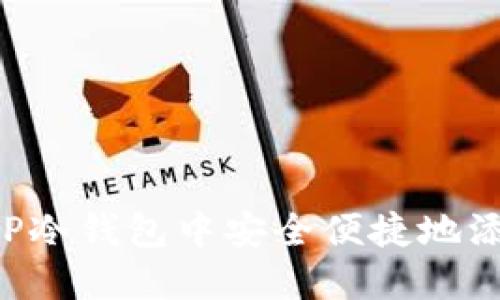 如何在TP冷钱包中安全便捷地添加USDT