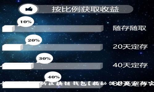 思考一个且的


如何安全地隐藏你的区块链钱包？揭秘保护隐私的实用技巧