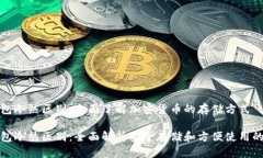 比特币钱包冷热区别：全面了解加密货币的存储