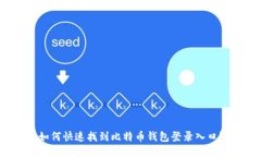 如何快速找到比特币钱包登录入口？