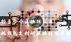 信托钱包支持多少个区块链交易深入了解信托钱