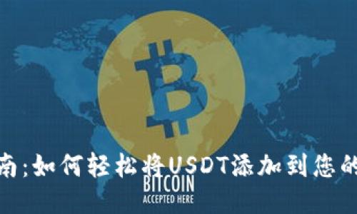 : 细致指南：如何轻松将USDT添加到您的币安钱包