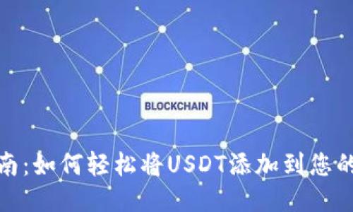 : 细致指南：如何轻松将USDT添加到您的币安钱包