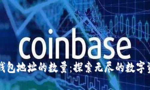 以太坊钱包地址的数量：探索无尽的数字资产世界
