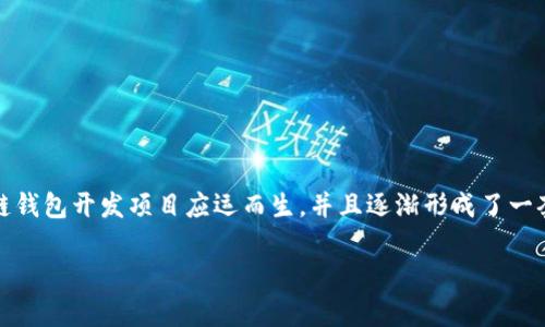 区块链钱包开发项目的全面解析

在如今数字经济飞速发展的时代，区块链钱包的需求日益增长，吸引了大量的投资者和开发者。在这样的背景下，区块链钱包开发项目应运而生，并且逐渐形成了一套系统的开发流程及标准。本文将深入探讨区块链钱包开发项目的具体内容，它们是如何运作的，又包括哪些关键要素。

全面剖析区块链钱包开发项目的关键要素