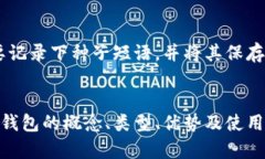    如何安全保存数字资产：探索区块链冷钱包的