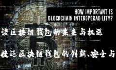 捷迅谈区块链钱包的未来与机遇探索捷迅区块链