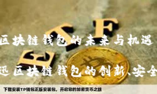 捷迅谈区块链钱包的未来与机遇
探索捷迅区块链钱包的创新、安全与便利