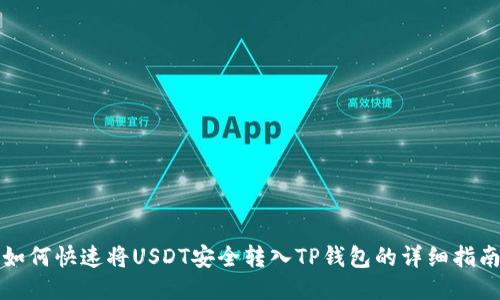 如何快速将USDT安全转入TP钱包的详细指南