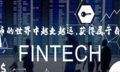 比特币钱包能不能重复申请？深入了解这个问题