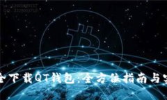 如何安全下载QT钱包：全方