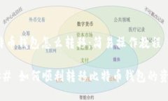 比特币钱包怎么转移：简易操作教程### 如何顺利