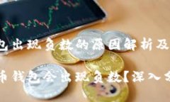 比特币钱包出现负数的原因解析及解决方案为何