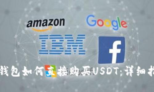 TP钱包如何直接购买USDT：详细指南