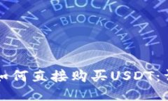 TP钱包如何直接购买USDT：详细指南