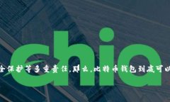 比特币钱包可以分为几类在比特币的使用过程中