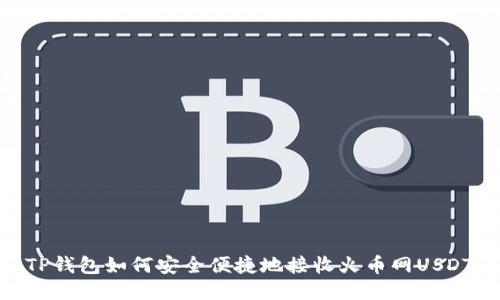 TP钱包如何安全便捷地接收火币网USDT