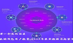 思考一个且的优质以太坊钱包用户数量：2023年最