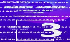   深入探讨：区块链数字钱包的租金模式与未来趋
