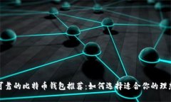 安全可靠的比特币钱包推荐：如何选择适合你的