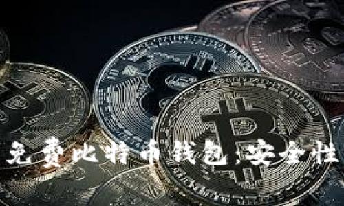 如何选择最适合您的免费比特币钱包：安全性与实用性的完美结合