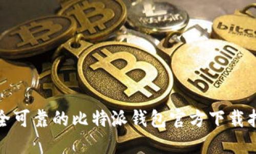 安全可靠的比特派钱包官方下载指南