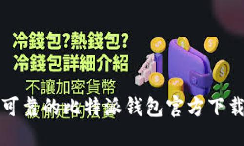 安全可靠的比特派钱包官方下载指南