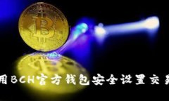 如何使用BCH官方钱包安全