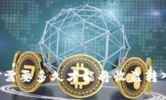 以太坊挖矿需要多久才能将收益转入个人钱包？