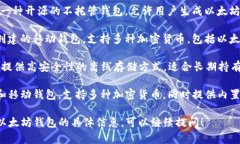以太坊钱包是用于存储和管理以太坊（ETH）及相