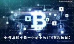 如何在线申请一个安全的