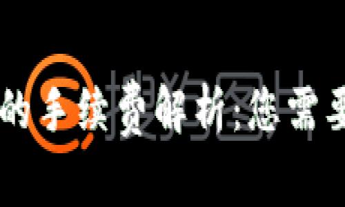 区块链数字钱包的手续费解析：您需要了解的所有细节