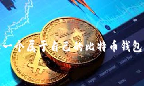 
比特币钱包地址数量：揭秘数字货币的无尽可能性

在数字货币的世界里，比特币作为最早也是最知名的加密货币，它的出现彻底改变了我们对传统金融的认知。对于每一个比特币用户来说，他们都需要一个属于自己的比特币钱包，而钱包中的地址数量更是一个引人关注的话题。那么，比特币钱包地址到底有多少？又是什么影响了这个数字呢？本文将带您深入了解这背后的奥秘。

揭示比特币钱包地址数量的秘密：数字货币时代的无尽可能性