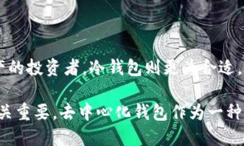 什么是去中心化钱包？

去中心化钱包，顾名思义，是一种不依赖于中心化机构（如银行或交易所）的数字资产存储方式。简单来说，它允许用户直接掌控自己的加密货币，而不必将其资产托管在第三方平台上。随着加密货币的兴起，去中心化钱包作为一种安全、私密的存储方式，逐渐受到越来越多人的青睐。

去中心化钱包的工作原理

去中心化钱包的工作原理基于区块链技术。在区块链中，每个用户都持有自己的私钥和公钥。私钥是用户用来签署交易的唯一凭证，而公钥则用于接收和显示钱包中的资产。用户不需要信任第三方，只需将自己的私钥妥善保管，就能安全地进行交易。

去中心化钱包的种类

去中心化钱包主要有两大类：热钱包和冷钱包。热钱包与互联网连接，适合于频繁使用；而冷钱包则是离线存储，适合长时间保存大型资产。两者各有优缺点，用户应根据自己的需求选择合适的类型。

去中心化钱包的优越性

去中心化钱包的最大优点是安全性和隐私性。由于没有第三方的介入，用户的资产不易受到黑客攻击或其他形式的侵害。此外，用户可以完全掌控自己的私钥，避免了被盗或丢失的风险。

去中心化钱包的不足之处

尽管去中心化钱包有诸多优点，但也存在一些不足之处。首先，如果用户丢失了私钥，资产将永远无法找回。其次，去中心化钱包的用户界面相对复杂，初学者可能会感到困惑。使用去中心化钱包需要用户具备一定的技术知识，这可能会使一些人望而却步。

如何选择去中心化钱包

在选择去中心化钱包时，用户应考虑多个因素。首先是安全性，优先选择具有良好口碑和安全措施的钱包；其次是用户体验，界面友好且易于使用的钱包更受欢迎；最后，用户应查看支持的加密货币种类，确保所选钱包能够满足其需求。

去中心化钱包的未来

随着区块链技术的不断发展，去中心化钱包的使用场景将越来越广泛。未来，更多的人将意识到去中心化钱包的优势，并逐渐转向这种新兴的资产管理方式。同时，随着用户知识水平的提高，去中心化钱包的使用门槛将会降低，为更多人带来便利和保护。

去中心化钱包, 区块链, 数字资产, 私钥/guanjianci

相关问题

去中心化钱包安全吗？

去中心化钱包的安全性相对较高。由于用户持有自己的私钥，没有第三方接入，这大大降低了被黑客攻击的风险。但用户需谨慎保管私钥，如果丢失，资产将无法恢复。因此，在使用去中心化钱包时，采取额外的安全措施，比如备份私钥和启用双重验证，也是很有必要的。

去中心化钱包适合谁使用？

去中心化钱包适合那些重视安全性和隐私性的人。对于经常进行交易的用户而言，热钱包可能更为方便，而对于长期持有资产的投资者，冷钱包则更为合适。另外，技术爱好者和对加密货币有一定了解的用户，会更容易上手和使用去中心化钱包。

通过以上内容，我们全面了解了去中心化钱包的含义、特点及未来趋势。在快速发展的数字资产领域，选择合适的存储方式至关重要，去中心化钱包作为一种革新性的资产管理工具，将在未来继续扮演重要的角色。