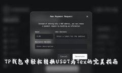 TP钱包中轻松转换USDT为Tex的完美指南