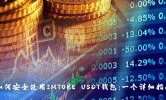 如何安全使用IMTOKE USDT钱包