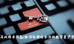 火币网与比特币钱包：如何选择适合你的数字资